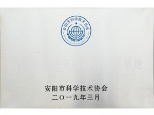 安阳市科学技术协会